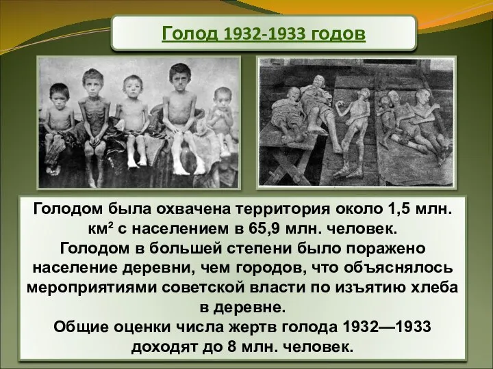 Голодом была охвачена территория около 1,5 млн. км² с населением в