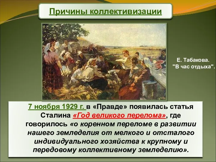 Причины коллективизации 7 ноября 1929 г. в «Правде» появилась статья Сталина