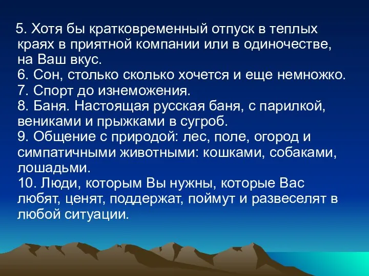 5. Хотя бы кратковременный отпуск в теплых краях в приятной компании