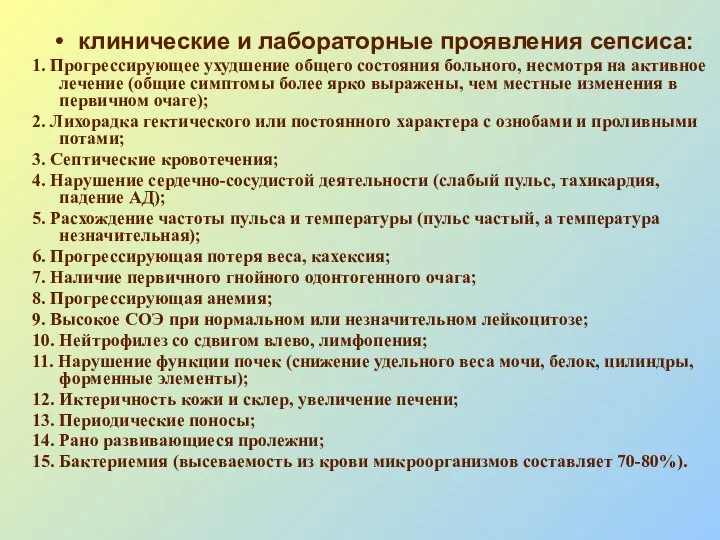 клинические и лабораторные проявления сепсиса: 1. Прогрессирующее ухудшение общего состояния больного,