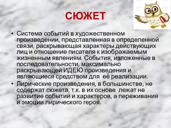 СЮЖЕТ Система событий в художественном произведении, представленная в определенной связи, раскрывающая