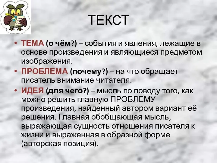 ТЕКСТ ТЕМА (о чём?) – события и явления, лежащие в основе