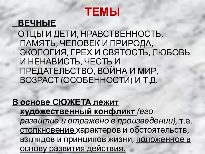 ТЕМЫ ВЕЧНЫЕ ОТЦЫ И ДЕТИ, НРАВСТВЕННОСТЬ, ПАМЯТЬ, ЧЕЛОВЕК И ПРИРОДА, ЭКОЛОГИЯ,