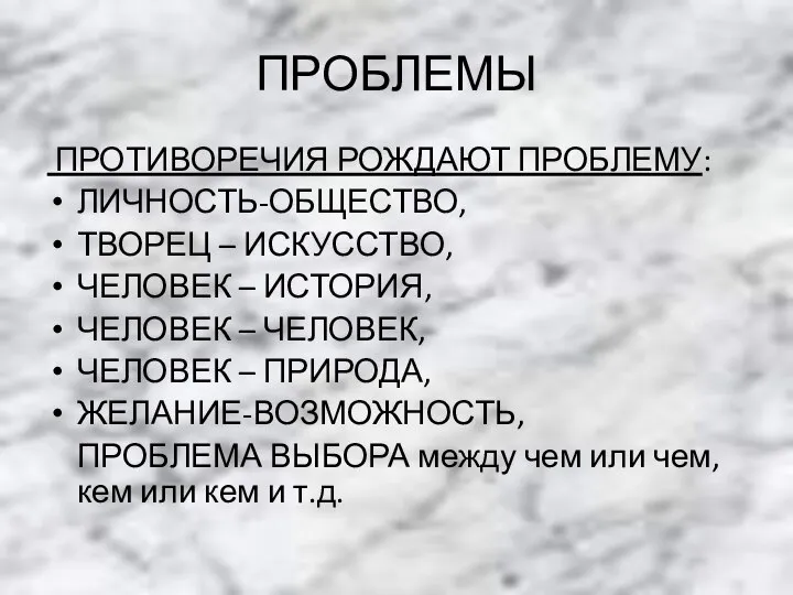 ПРОБЛЕМЫ ПРОТИВОРЕЧИЯ РОЖДАЮТ ПРОБЛЕМУ: ЛИЧНОСТЬ-ОБЩЕСТВО, ТВОРЕЦ – ИСКУССТВО, ЧЕЛОВЕК – ИСТОРИЯ,