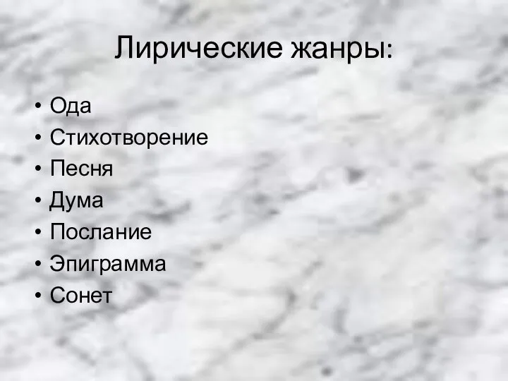 Лирические жанры: Ода Стихотворение Песня Дума Послание Эпиграмма Сонет