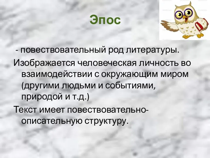 Эпос - повествовательный род литературы. Изображается человеческая личность во взаимодействии с