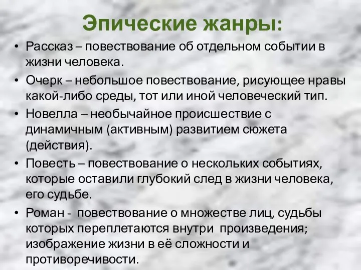 Эпические жанры: Рассказ – повествование об отдельном событии в жизни человека.