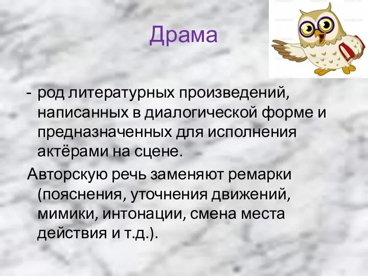 Драма род литературных произведений, написанных в диалогической форме и предназначенных для