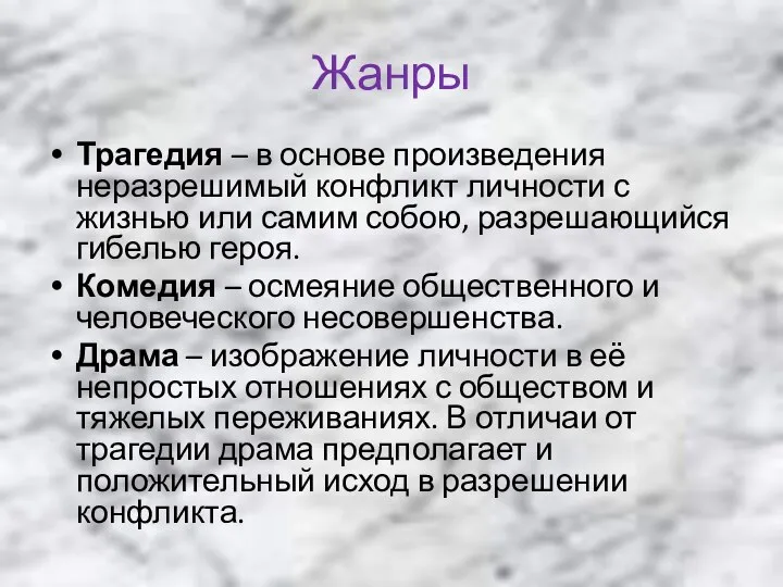 Жанры Трагедия – в основе произведения неразрешимый конфликт личности с жизнью