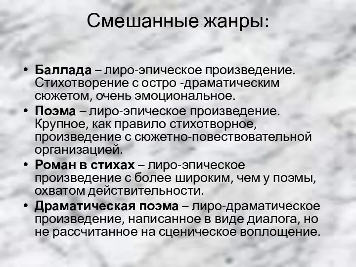 Смешанные жанры: Баллада – лиро-эпическое произведение. Стихотворение с остро -драматическим сюжетом,