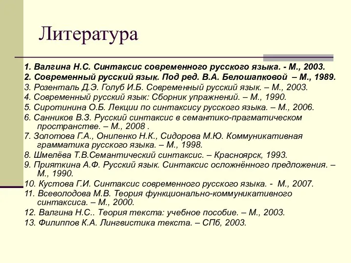 Литература 1. Валгина Н.С. Синтаксис современного русского языка. - М., 2003.