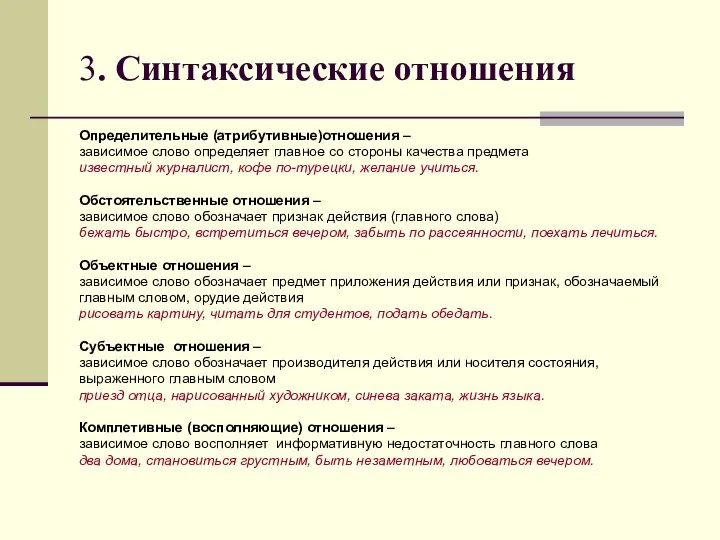 3. Синтаксические отношения Определительные (атрибутивные)отношения – зависимое слово определяет главное со