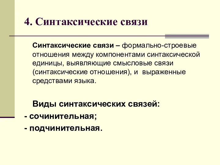 4. Синтаксические связи Синтаксические связи – формально-строевые отношения между компонентами синтаксической