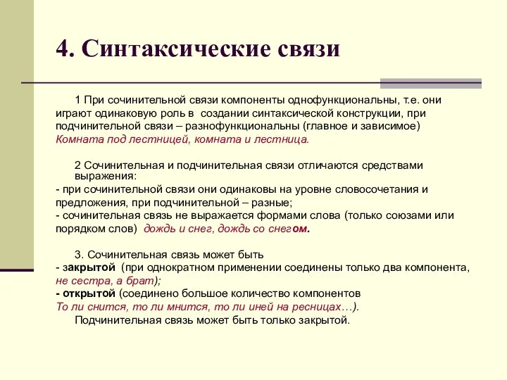 4. Синтаксические связи 1 При сочинительной связи компоненты однофункциональны, т.е. они