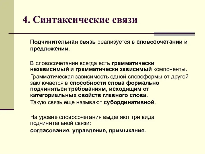 4. Синтаксические связи Подчинительная связь реализуется в словосочетании и предложении. В