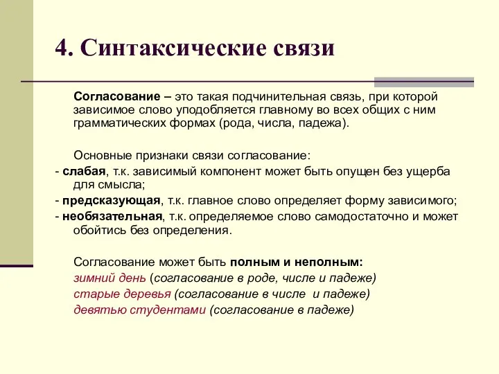 4. Синтаксические связи Согласование – это такая подчинительная связь, при которой