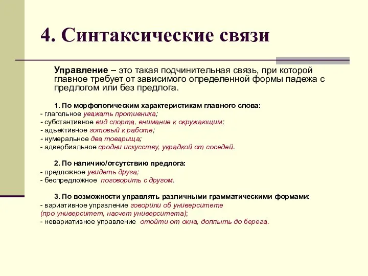 4. Синтаксические связи Управление – это такая подчинительная связь, при которой