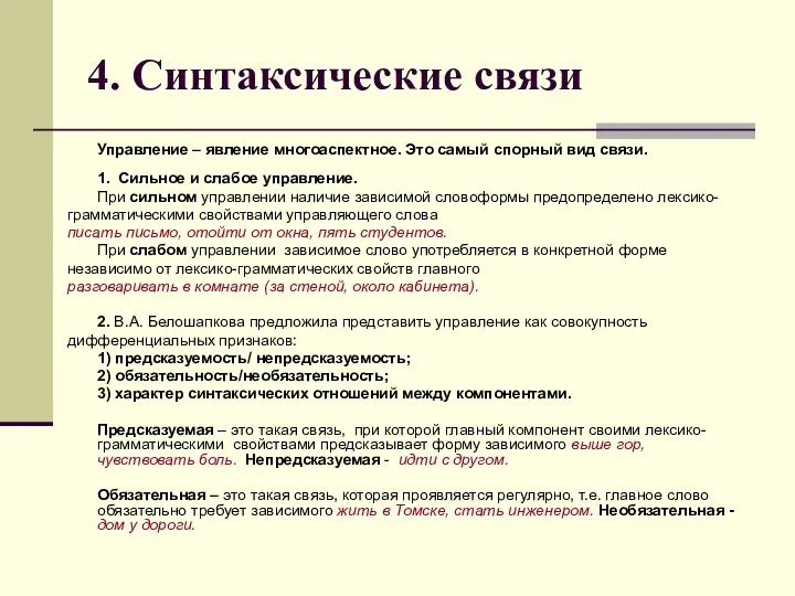 4. Синтаксические связи Управление – явление многоаспектное. Это самый спорный вид