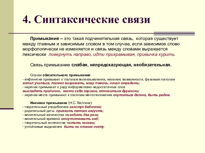 4. Синтаксические связи Примыкание – это такая подчинительная связь, которая существует