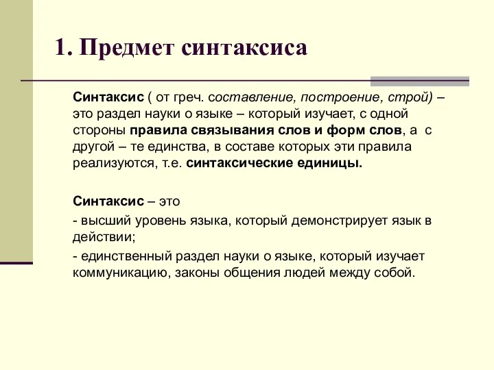 1. Предмет синтаксиса Синтаксис ( от греч. составление, построение, строй) –