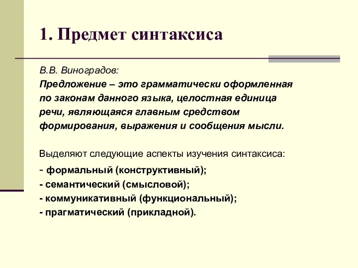 1. Предмет синтаксиса В.В. Виноградов: Предложение – это грамматически оформленная по