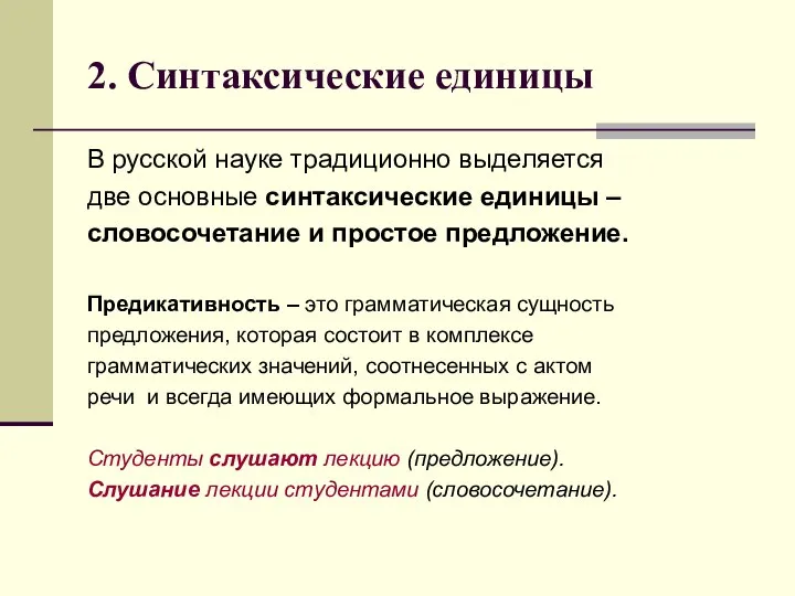 2. Синтаксические единицы В русской науке традиционно выделяется две основные синтаксические