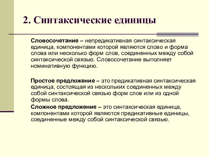 2. Синтаксические единицы Словосочетание – непредикативная синтаксическая единица, компонентами которой являются