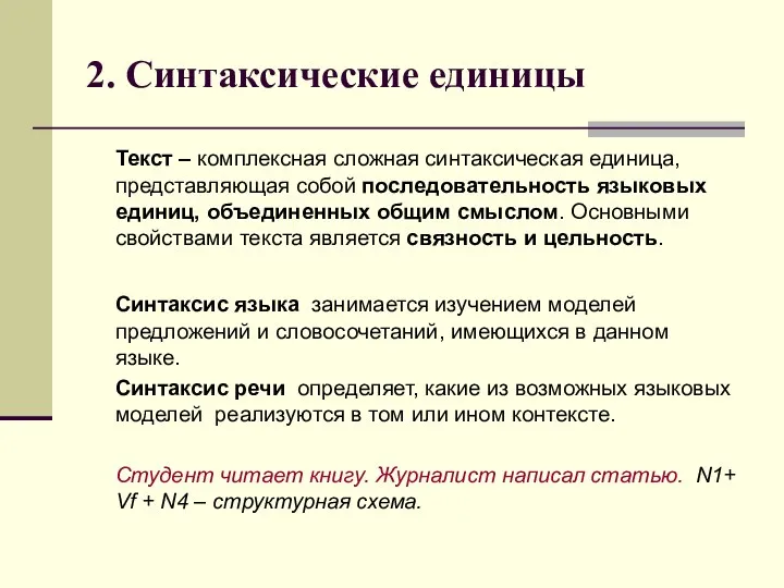 2. Синтаксические единицы Текст – комплексная сложная синтаксическая единица, представляющая собой