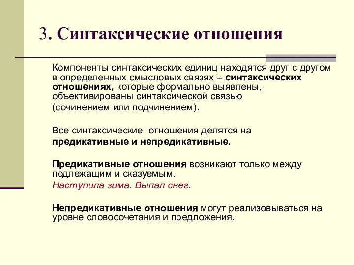 3. Синтаксические отношения Компоненты синтаксических единиц находятся друг с другом в