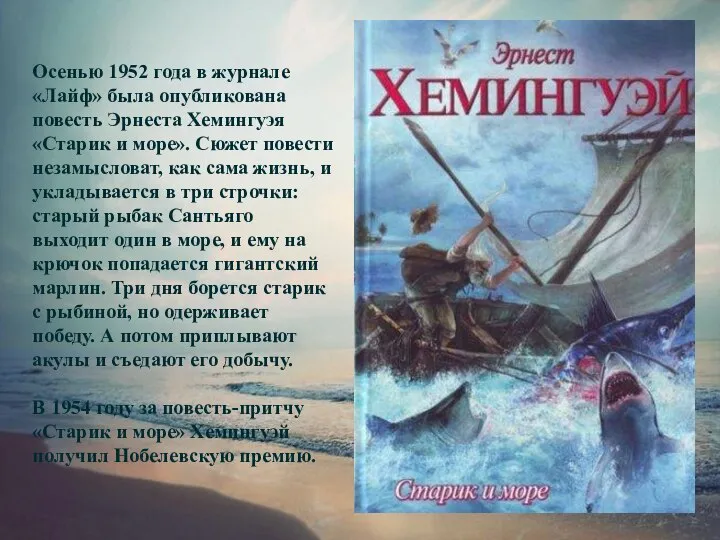 Осенью 1952 года в журнале «Лайф» была опубликована повесть Эрнеста Хемингуэя