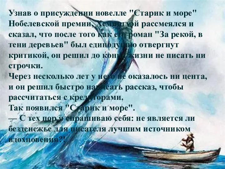 Узнав о присуждении новелле "Старик и море" Нобелевской премии, Хемингуэй рассмеялся