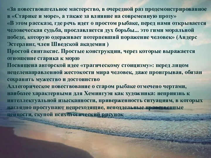 «За повествовательное мастерство, в очередной раз продемонстрированное в «Старике и море»,