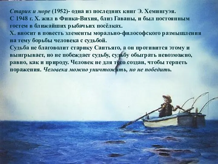 Старик и море (1952)- одна из последних книг Э. Хемингуэя. С