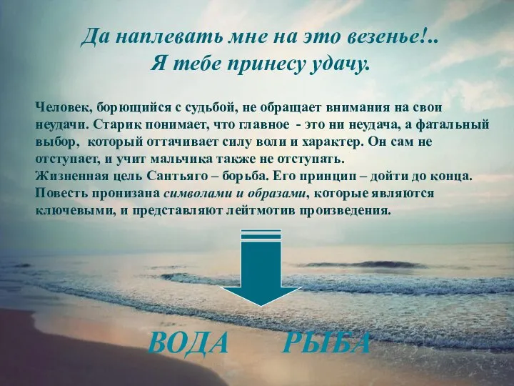 Да наплевать мне на это везенье!.. Я тебе принесу удачу. Да