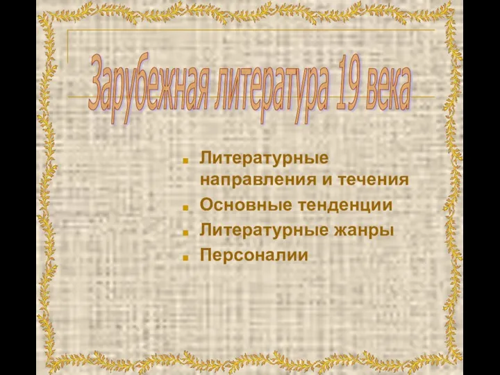 Литературные направления и течения Основные тенденции Литературные жанры Персоналии Зарубежная литература 19 века