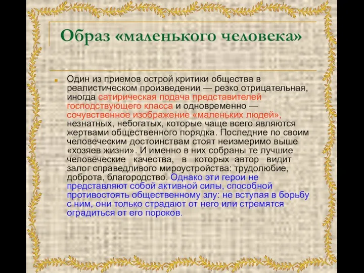 Образ «маленького человека» Один из приемов острой критики общества в реалистическом