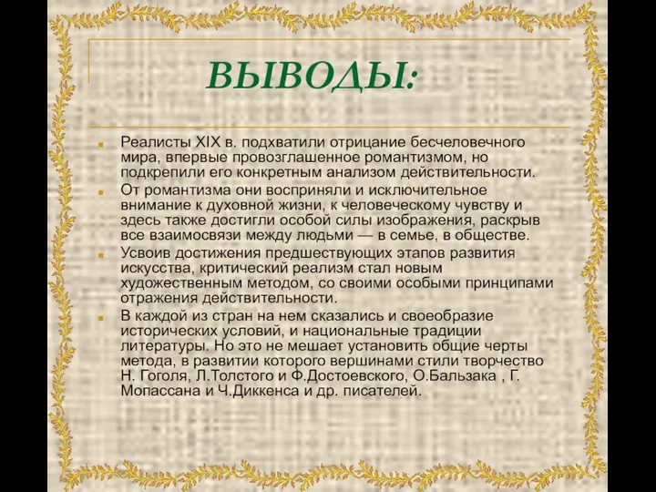 ВЫВОДЫ: Реалисты XIX в. подхватили отрицание бесчеловечного мира, впервые провозглашенное романтизмом,