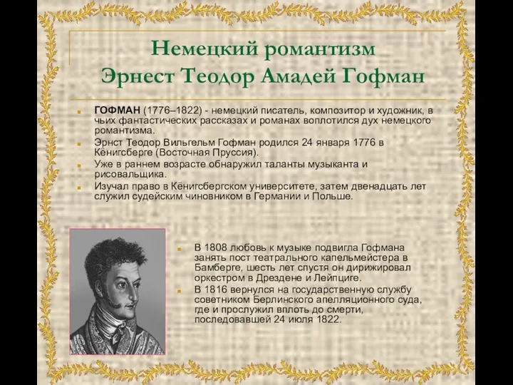 Немецкий романтизм Эрнест Теодор Амадей Гофман ГОФМАН (1776–1822) - немецкий писатель,