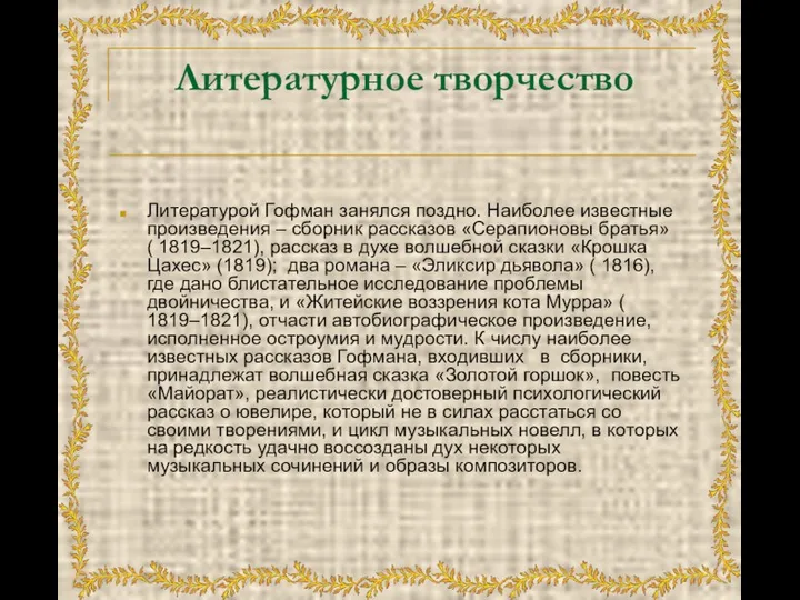 Литературное творчество Литературой Гофман занялся поздно. Наиболее известные произведения – сборник