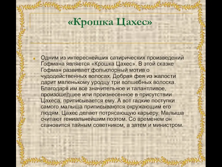 «Крошка Цахес» Одним из интереснейших сатирических произведений Гофмана является «Крошка Цахес».