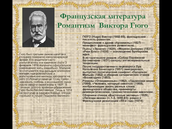 Французская литература Романтизм Виктора Гюго Гюго был третьим сыном капитана (позднее