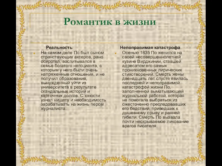 Романтик в жизни Реальность На самом деле По был сыном странствующих