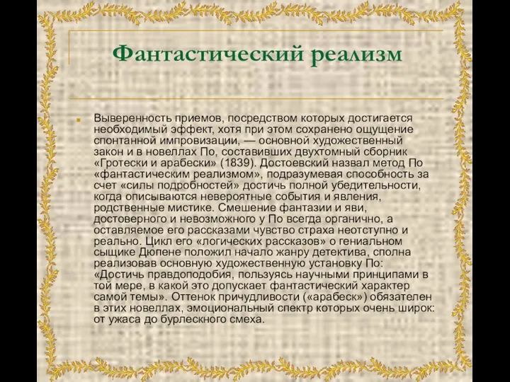 Фантастический реализм Выверенность приемов, посредством которых достигается необходимый эффект, хотя при