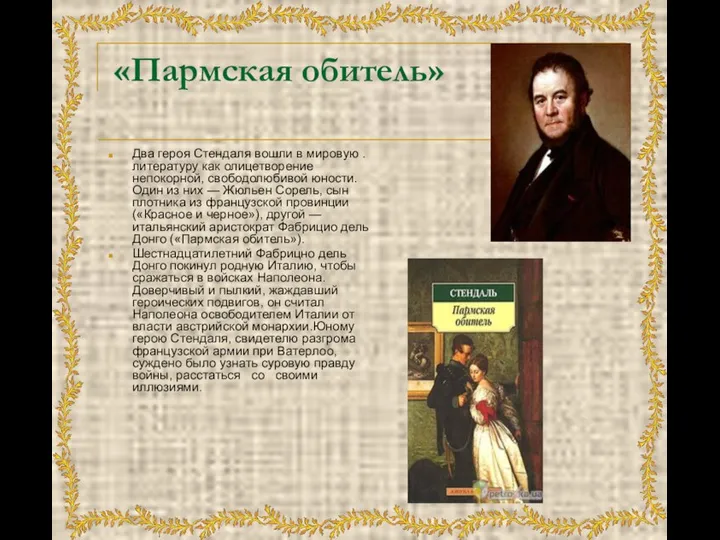 «Пармская обитель» Два героя Стендаля вошли в мировую .лите­ратуру как олицетворение