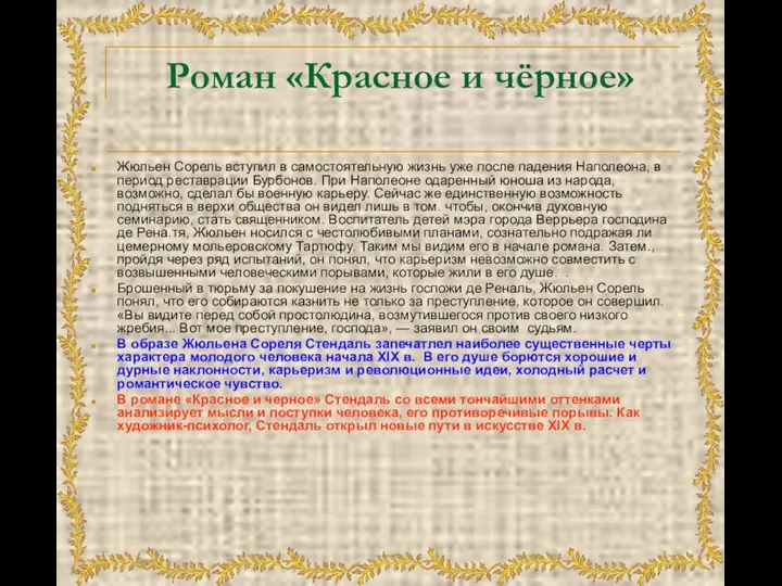 Роман «Красное и чёрное» Жюльен Сорель вступил в самостоятельную жизнь уже