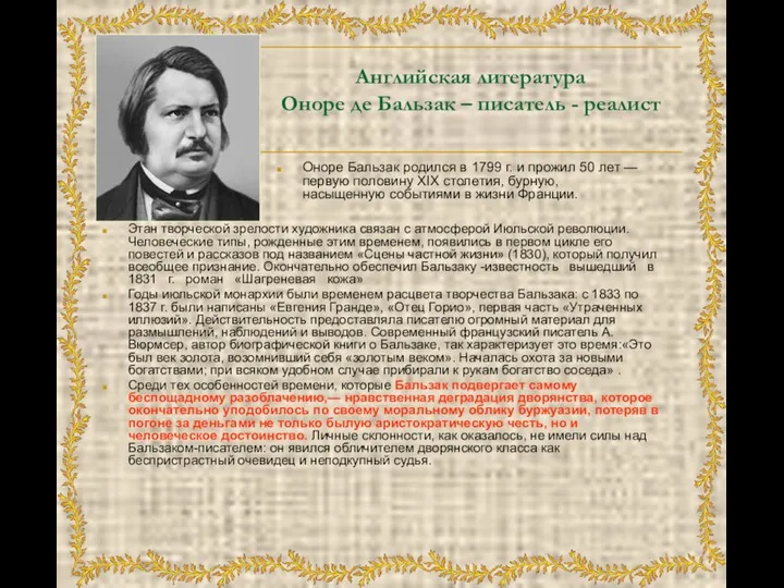 Английская литература Оноре де Бальзак – писатель - реалист Этан творческой