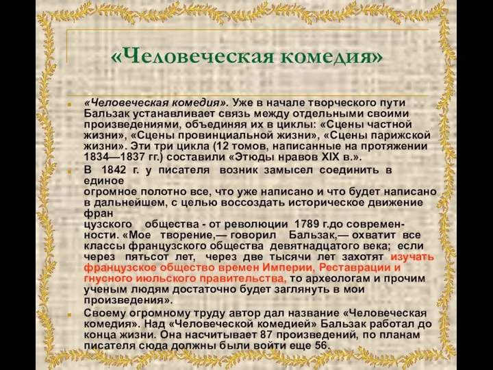 «Человеческая комедия» «Человеческая комедия». Уже в начале творческого пути Бальзак устанавливает