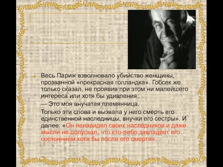 Весь Париж взволновало убийство женщины, прозванной «прекрасная голландка». Гобсек же только