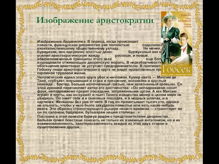 Изображение аристократии Изображение дворянства. В период, когда происходит действие повести, французское