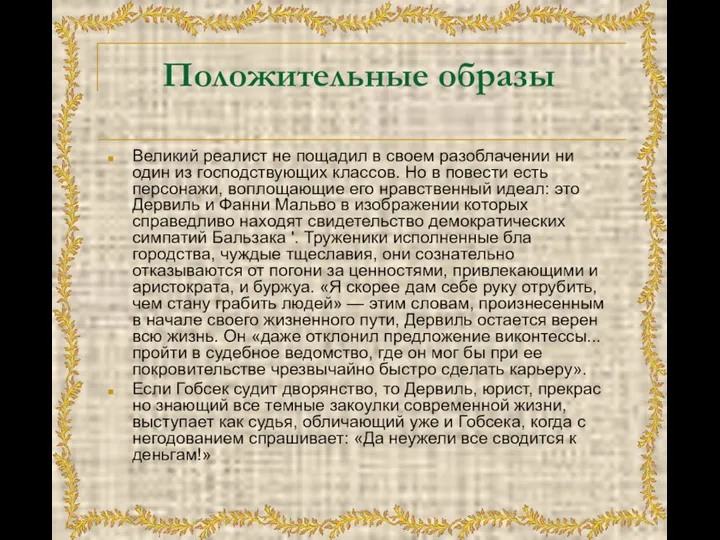 Положительные образы Великий реалист не пощадил в своем разоблачении ни один